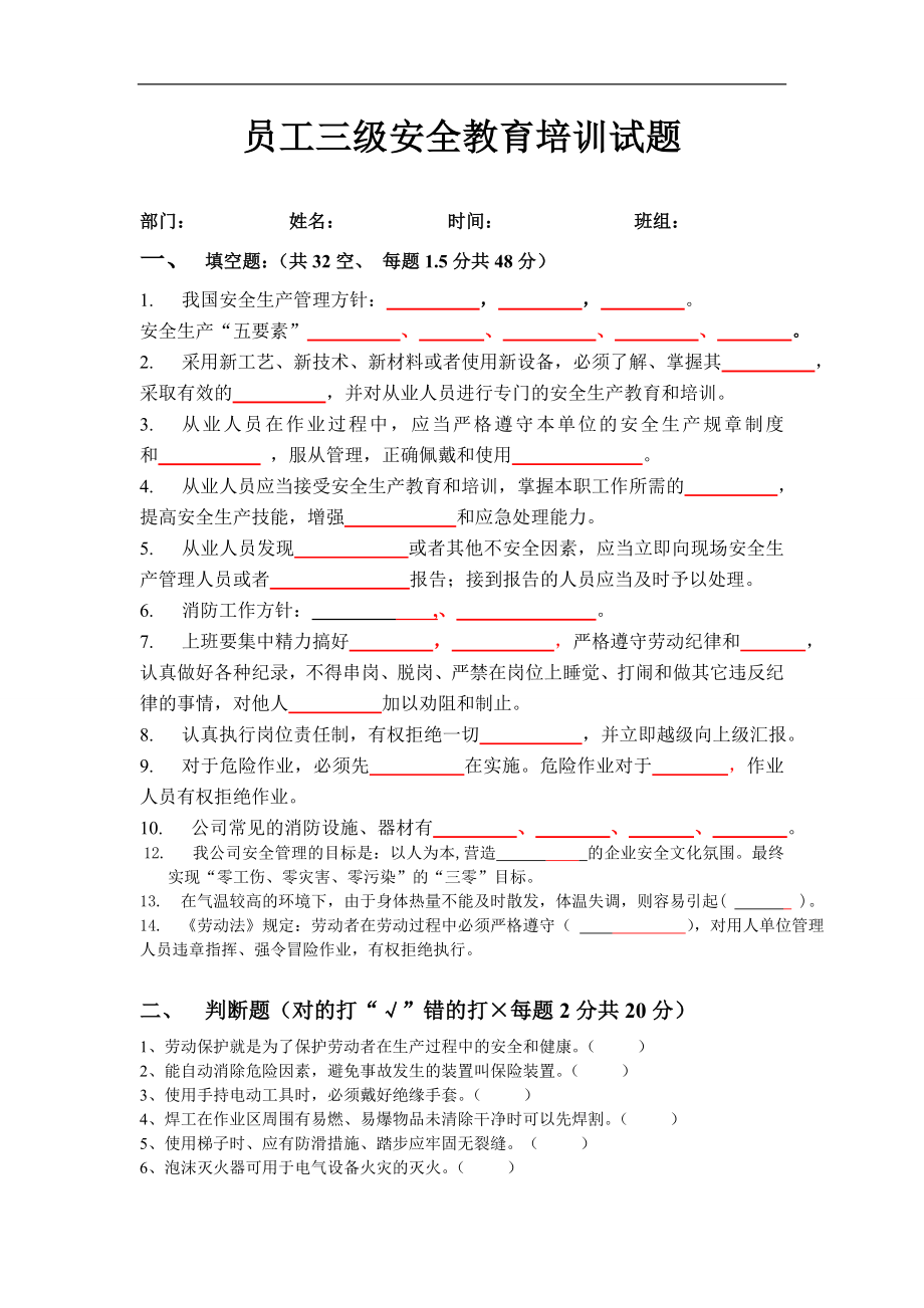 員工三級安全教育培訓試題(有答案).doc_第1頁