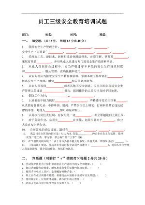 員工三級安全教育培訓試題(有答案).doc