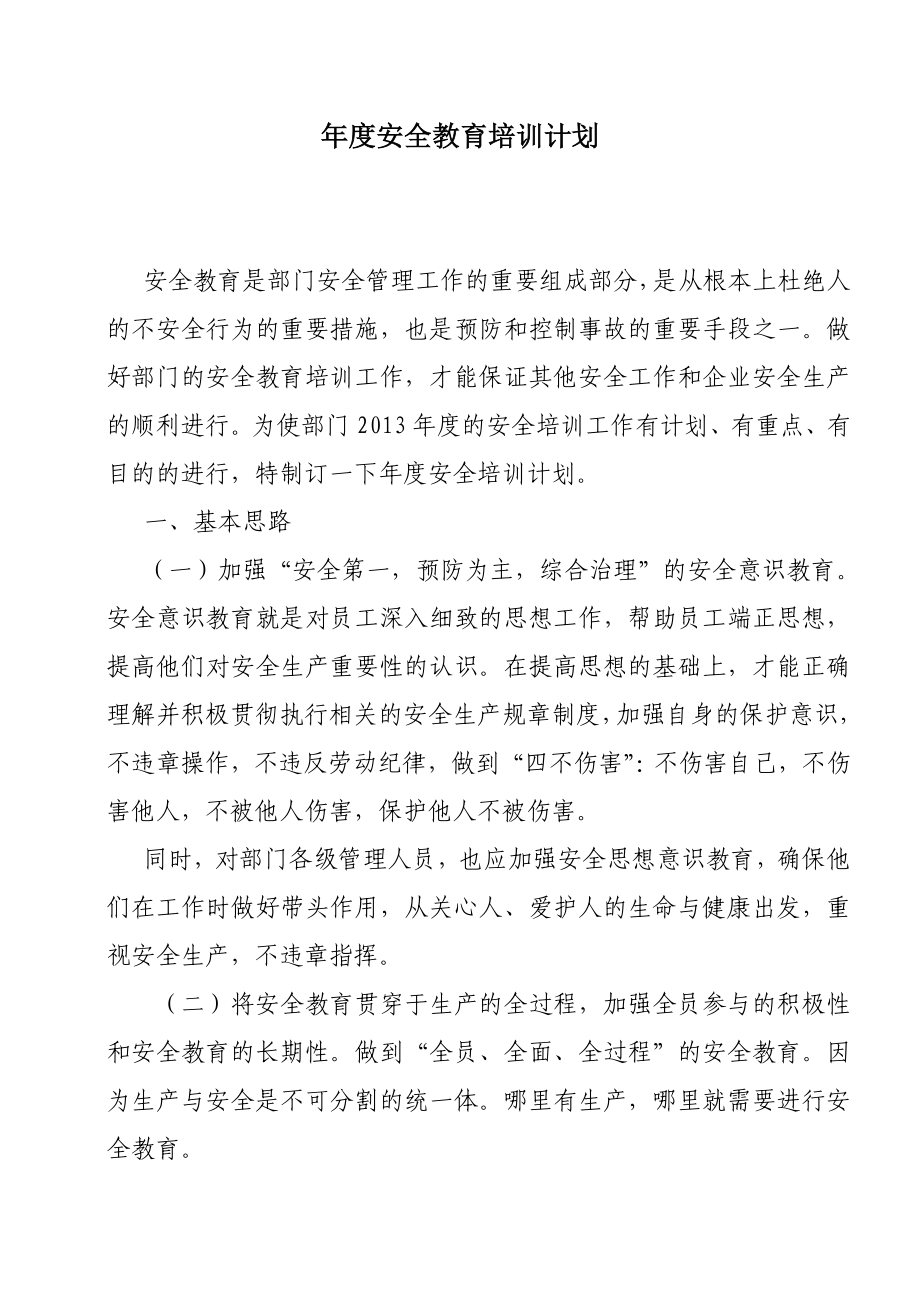 公司年度安全教育培訓(xùn)計劃_第1頁