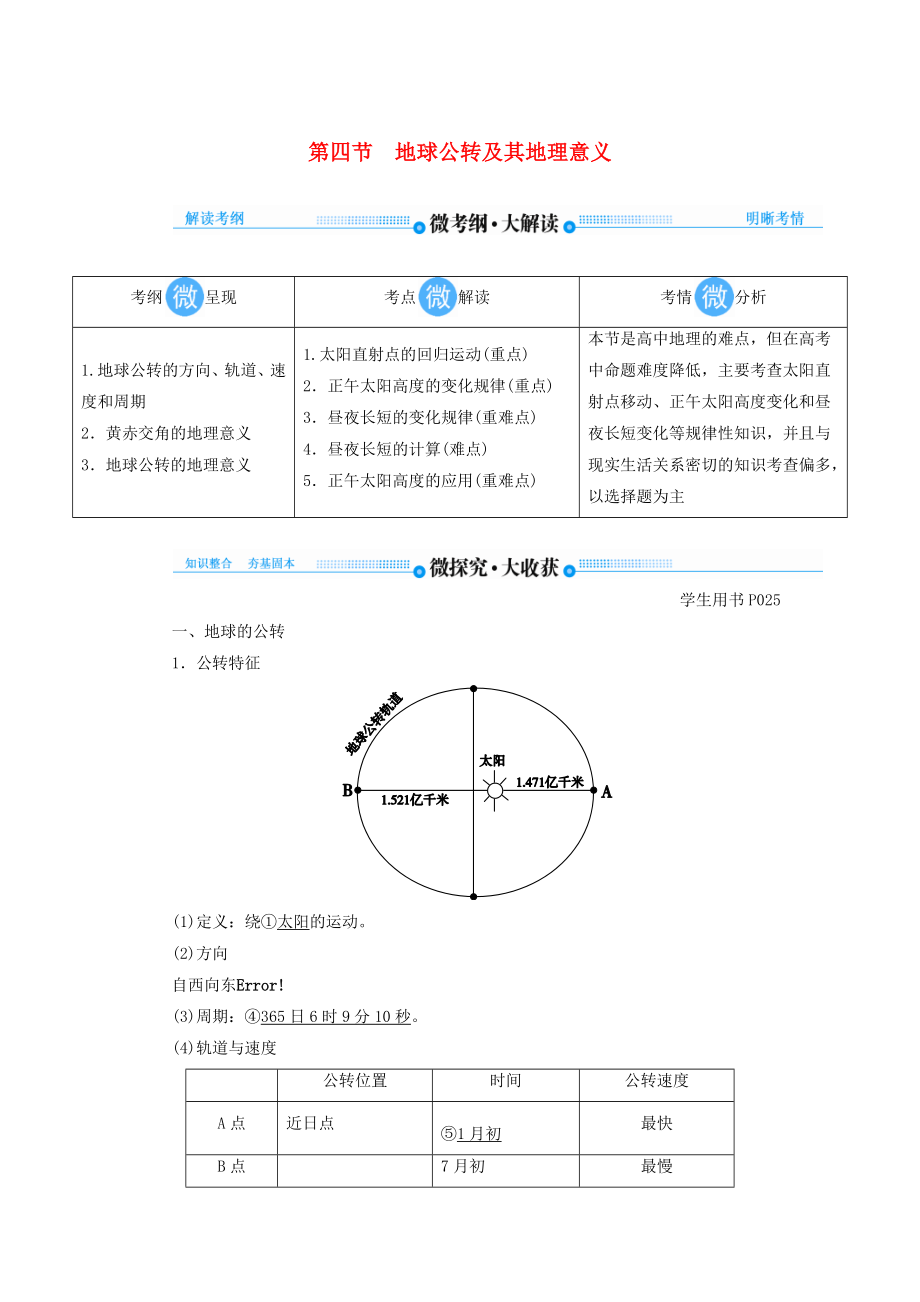 2020版高考地理总复习第一章行星地球第四节地球公转及其地理意义讲义（含解析）新人教版.docx_第1页