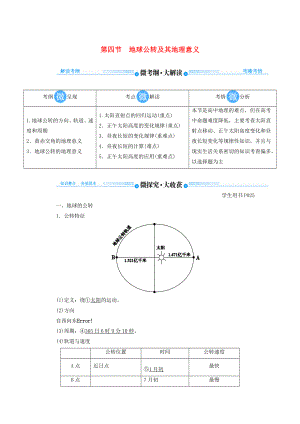 2020版高考地理總復(fù)習(xí)第一章行星地球第四節(jié)地球公轉(zhuǎn)及其地理意義講義（含解析）新人教版.docx