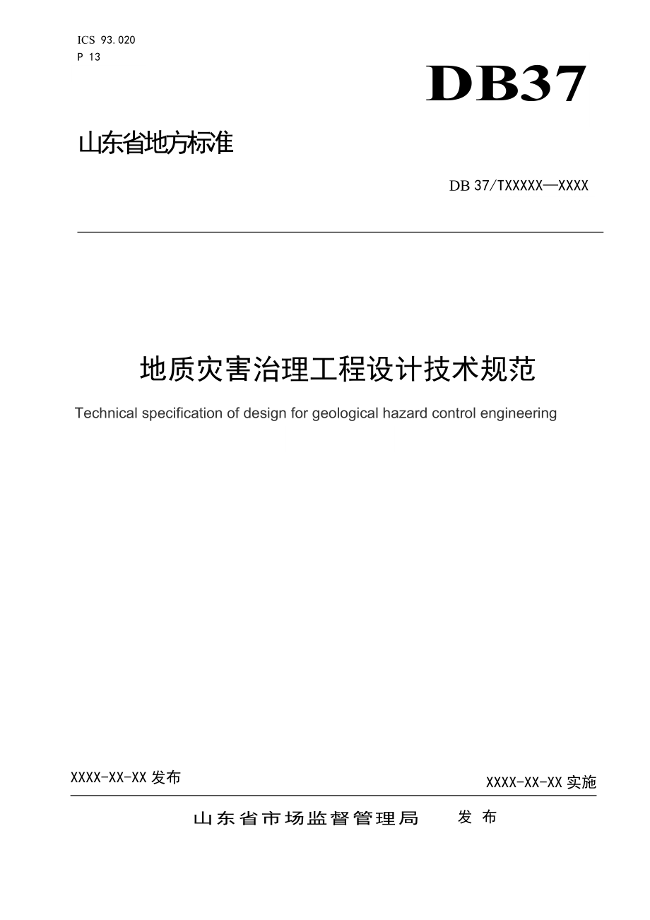 地质灾害治理工程设计技术规范_第1页