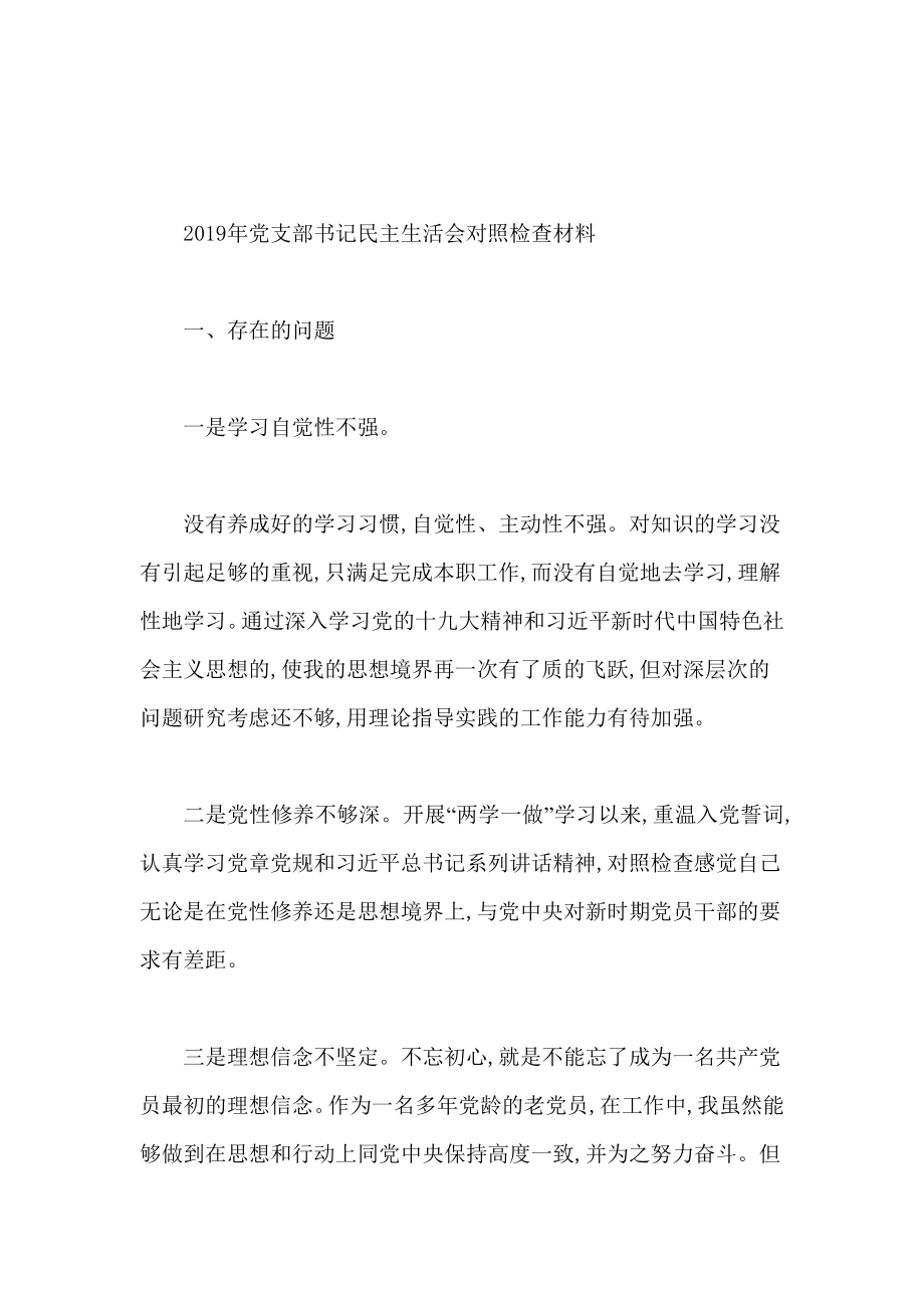 2019年党支部书记民主生活会对照检查材料_第1页