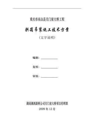 四川某橋梁工程拱箱懸索吊裝施工方案.doc