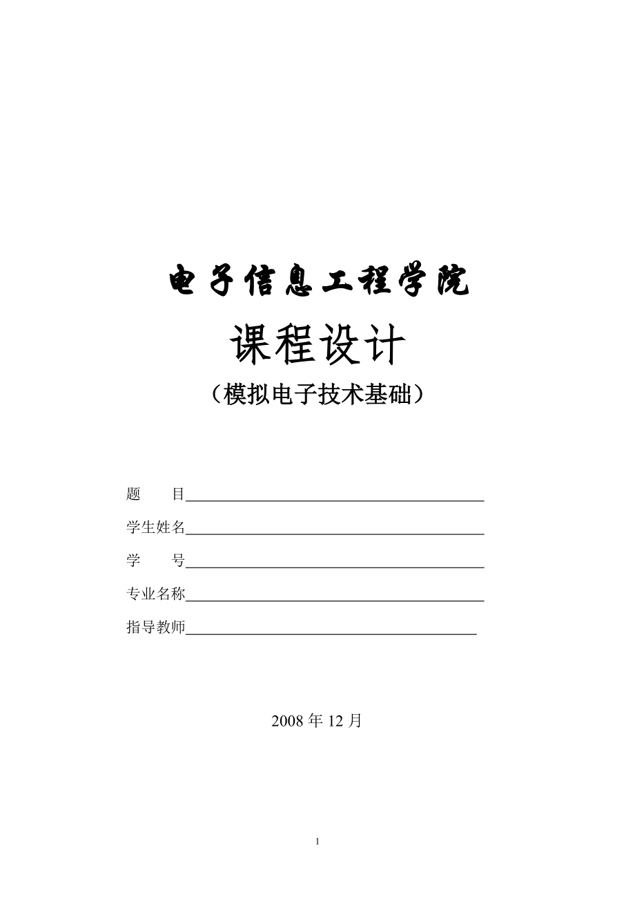 模擬電子技術(shù)課程設(shè)計-函數(shù)信號發(fā)生器的設(shè)計.doc_第1頁