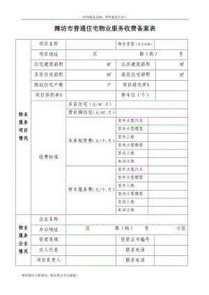 濰坊市普通住宅物業(yè)服務(wù)收費備案表.doc