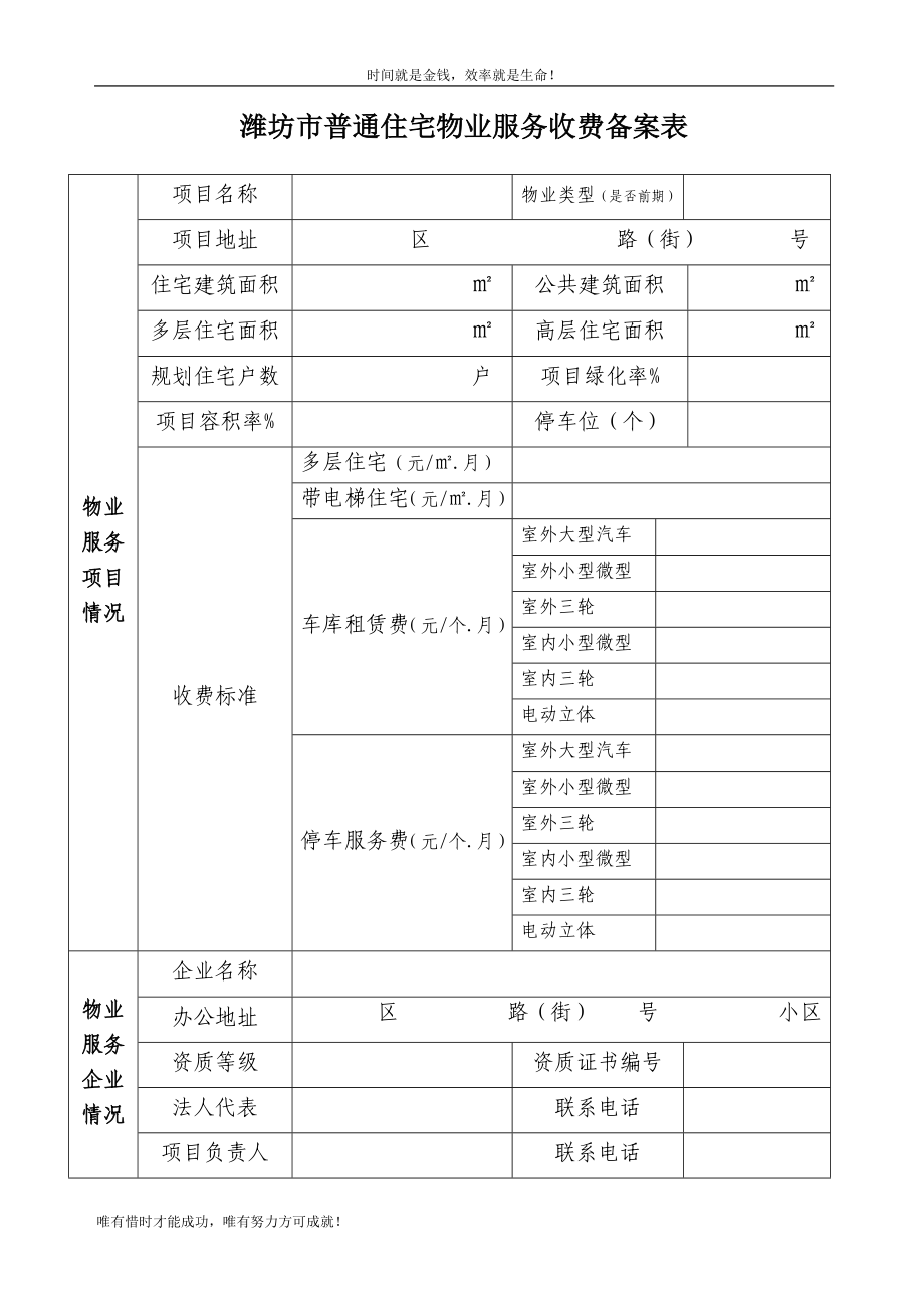 濰坊市普通住宅物業(yè)服務(wù)收費(fèi)備案表.doc_第1頁(yè)