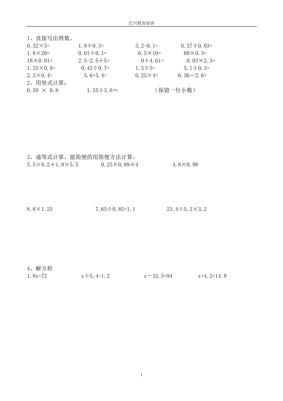 人教版五年級上冊計算題復(fù)習(xí)專項(xiàng)練習(xí).doc_第1頁