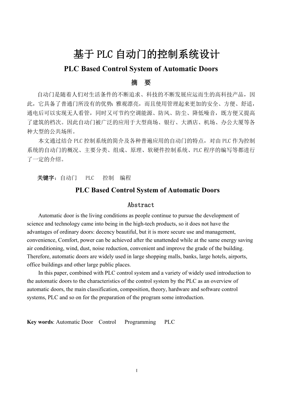 基于PLC自動門的控制系統(tǒng)設(shè)計畢業(yè)論文.doc_第1頁