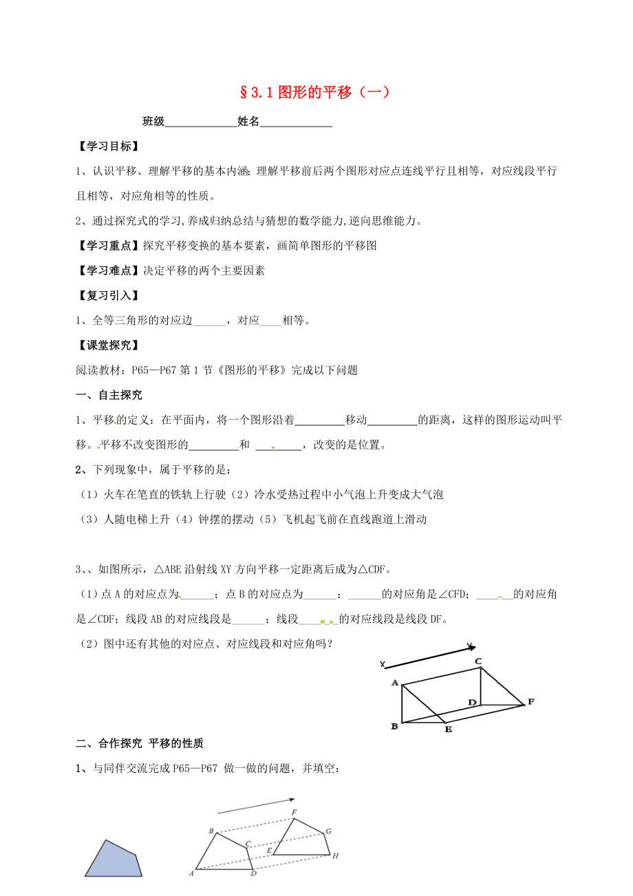 广东省河源市八年级数学下册3.1图形的平移一导学案新版北师大版.docx_第1页