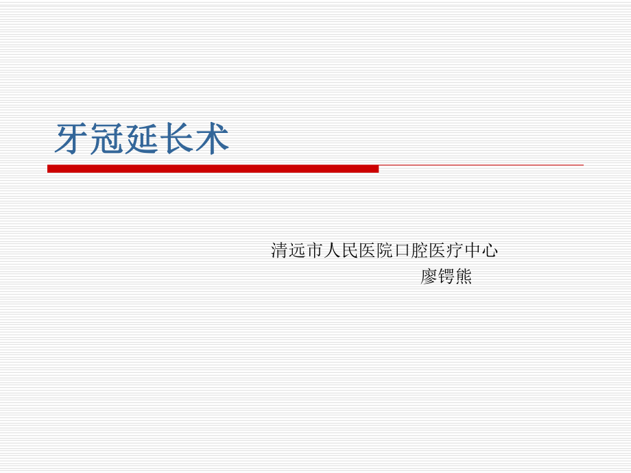 《牙冠延長(zhǎng)術(shù)》ppt課件.ppt_第1頁(yè)