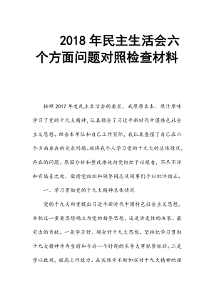 2018年民主生活會六個方面問題對照檢查材料