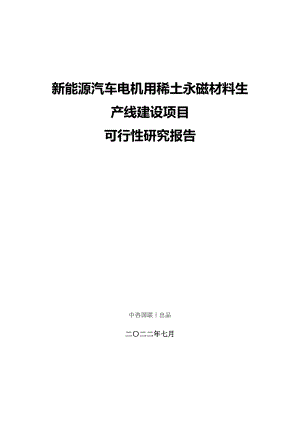 新能源汽車電機(jī)用稀土永磁材料生產(chǎn)線建設(shè)項(xiàng)目可行性研究報(bào)告