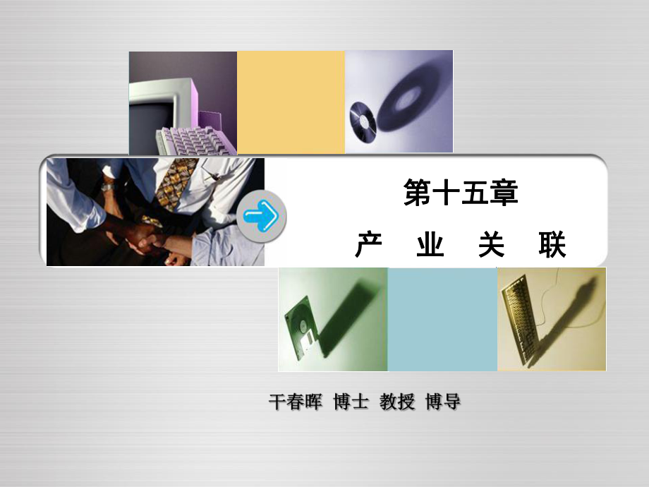 產(chǎn)業(yè)關(guān)聯(lián)(產(chǎn)業(yè)經(jīng)濟學(xué)上海財經(jīng)大學(xué)干春暉).ppt_第1頁