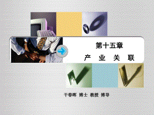 產(chǎn)業(yè)關(guān)聯(lián)(產(chǎn)業(yè)經(jīng)濟(jì)學(xué)上海財(cái)經(jīng)大學(xué)干春暉).ppt