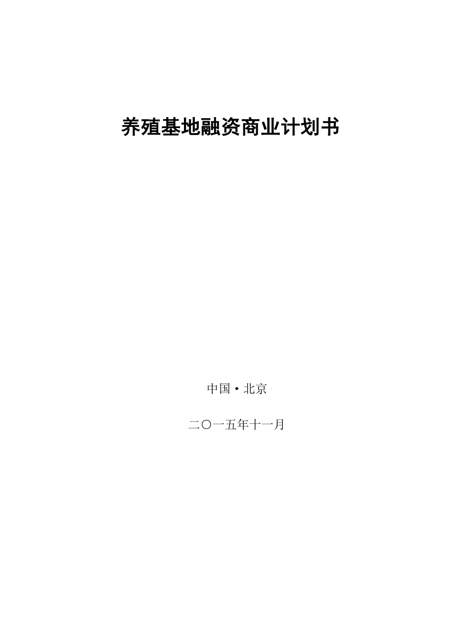 養(yǎng)殖基地融資商業(yè)計劃書_第1頁