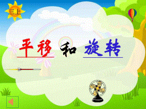 新蘇教版三年級(jí)數(shù)學(xué)上冊(cè)平移和旋轉(zhuǎn).ppt