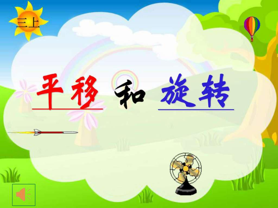 新蘇教版三年級(jí)數(shù)學(xué)上冊(cè)平移和旋轉(zhuǎn).ppt_第1頁(yè)