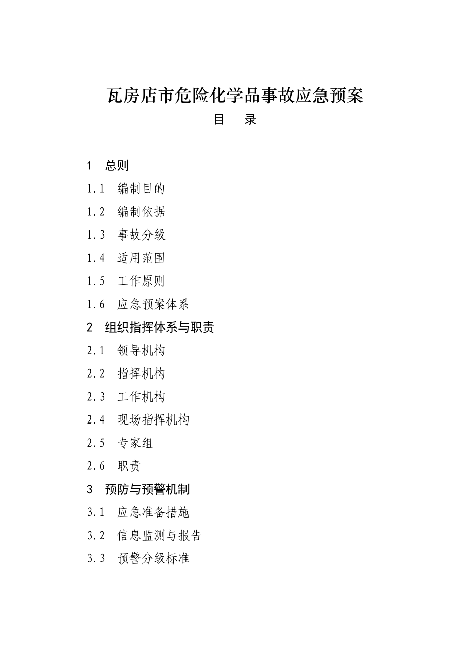 瓦房店危险化学品事故应急预案.DOC_第1页