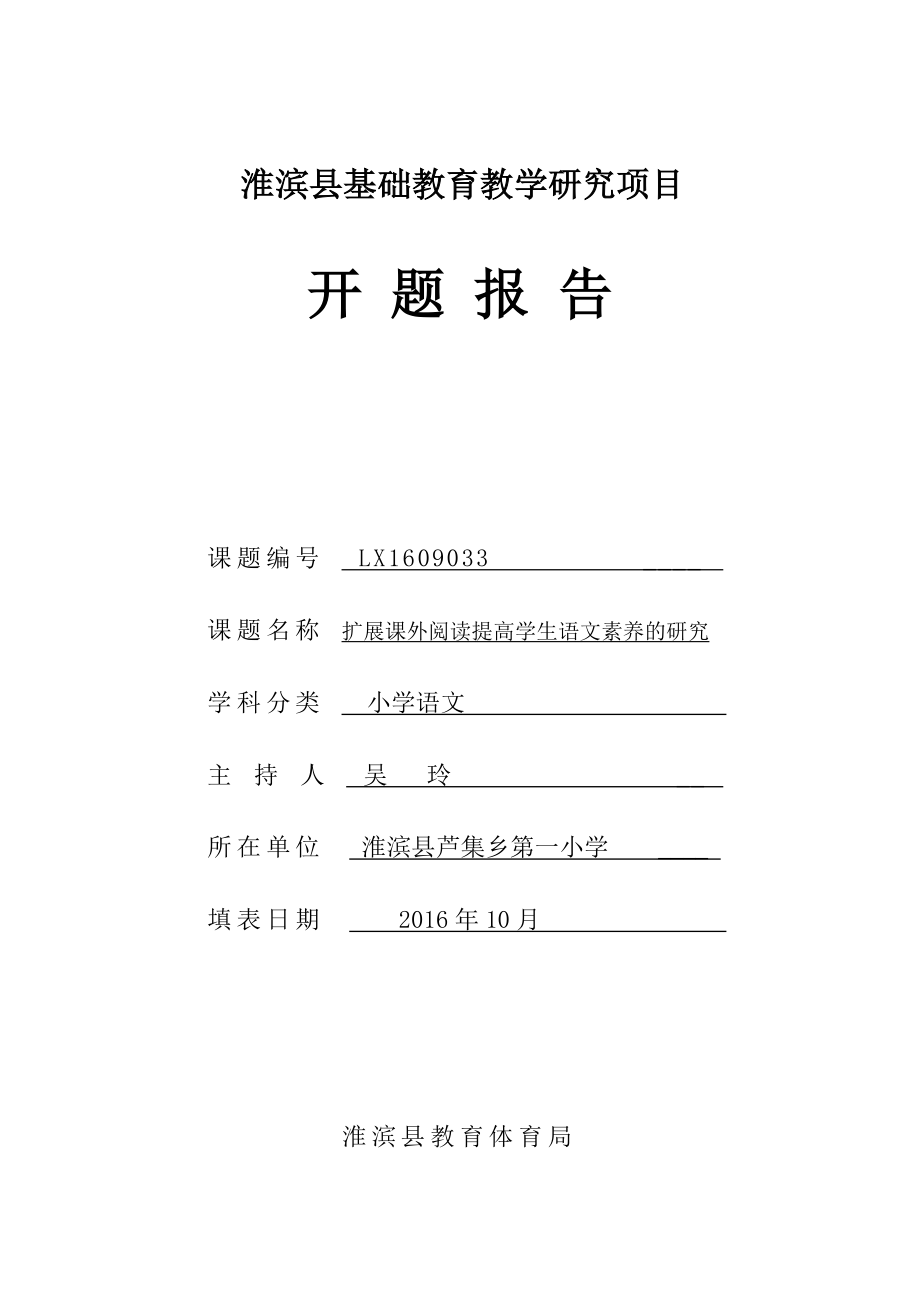 擴(kuò)展課外閱讀提高學(xué)生語(yǔ)文素養(yǎng)的研究-課題開(kāi)題報(bào)告書(shū).docx_第1頁(yè)