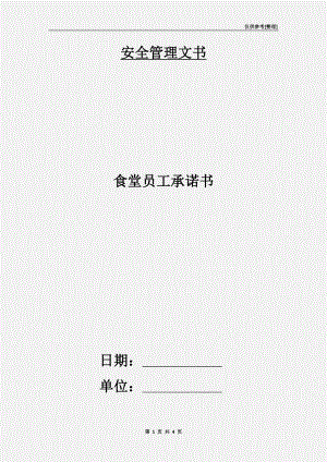 食堂員工承諾書.doc