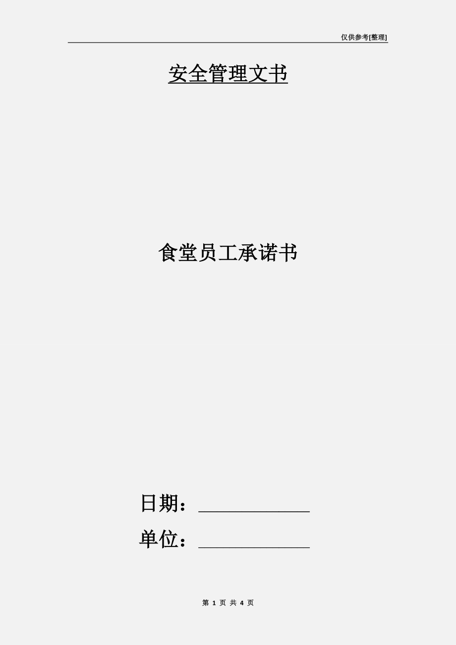 食堂員工承諾書.doc_第1頁(yè)