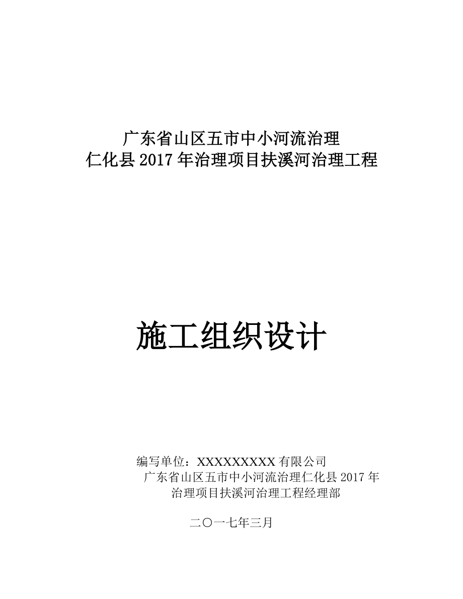 水利工程施工組織設計方案中小河道治理.doc_第1頁