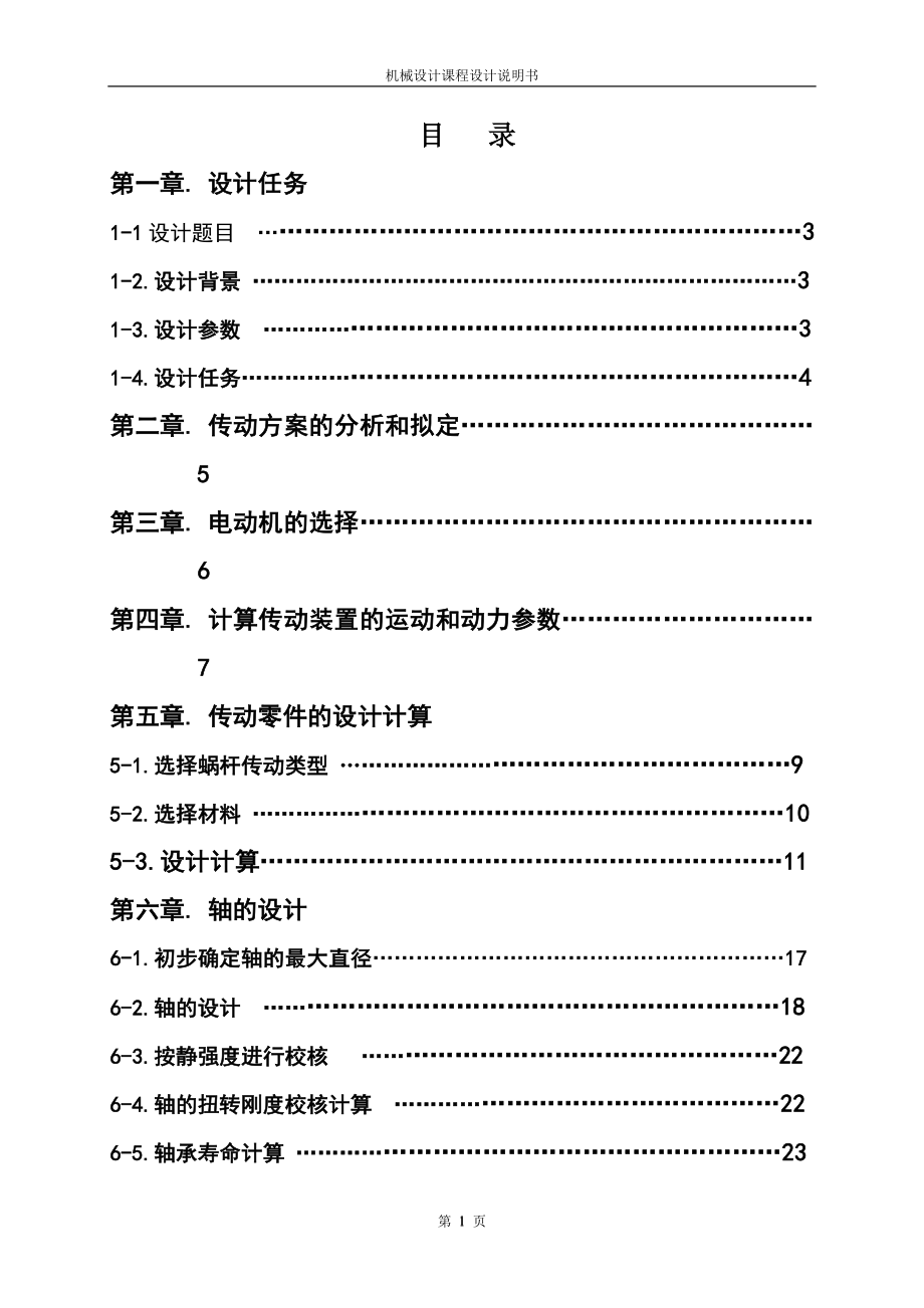 机械设计课程设计说明书-加热炉装料机的设计.doc_第1页