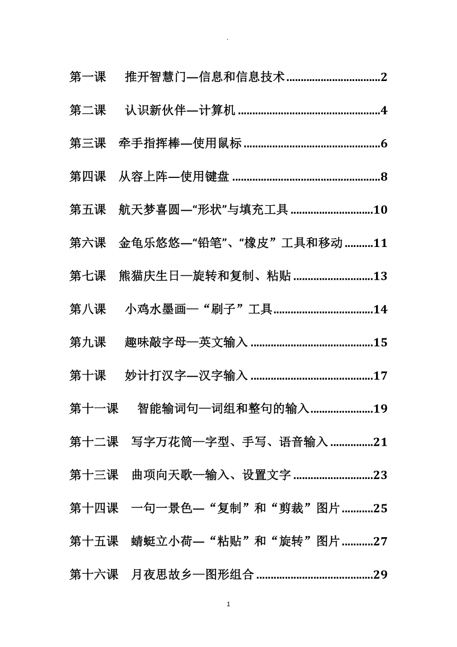 教案：清華版小學(xué)三年級(jí)上冊(cè)信息技術(shù)教案.doc_第1頁(yè)