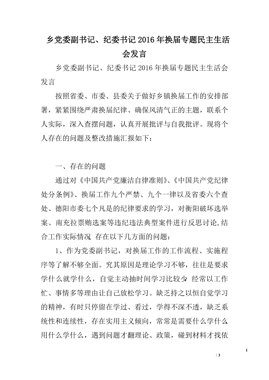 鄉(xiāng)黨委副書記、紀委書記XX年換屆專題民主生活會發(fā)言.doc_第1頁