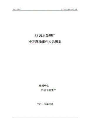 污水處理廠突發(fā)環(huán)境事件應(yīng)急預(yù)案