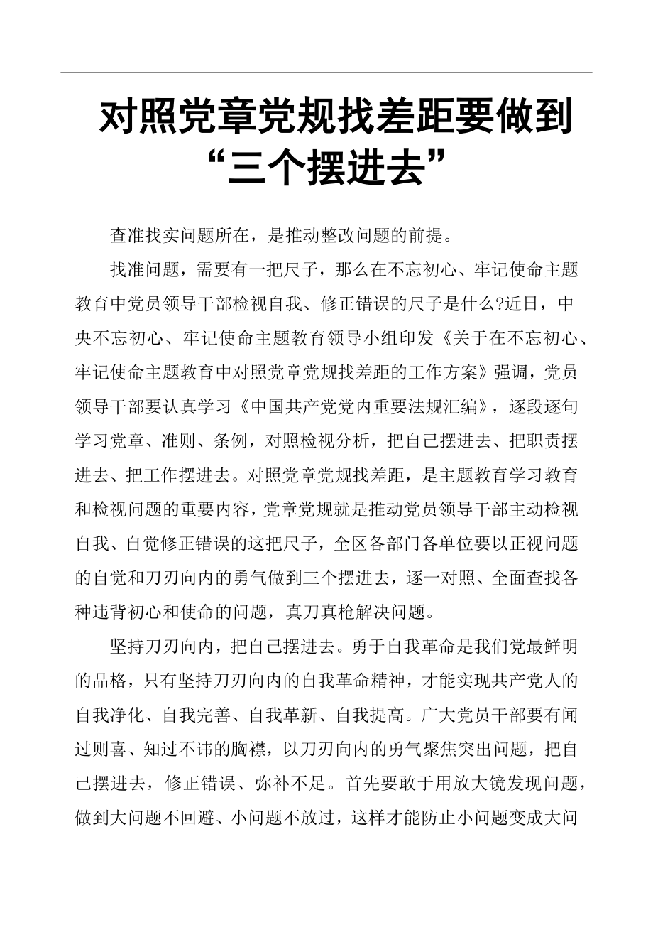 对照党章党规找差距要做到“三个摆进去”.docx_第1页