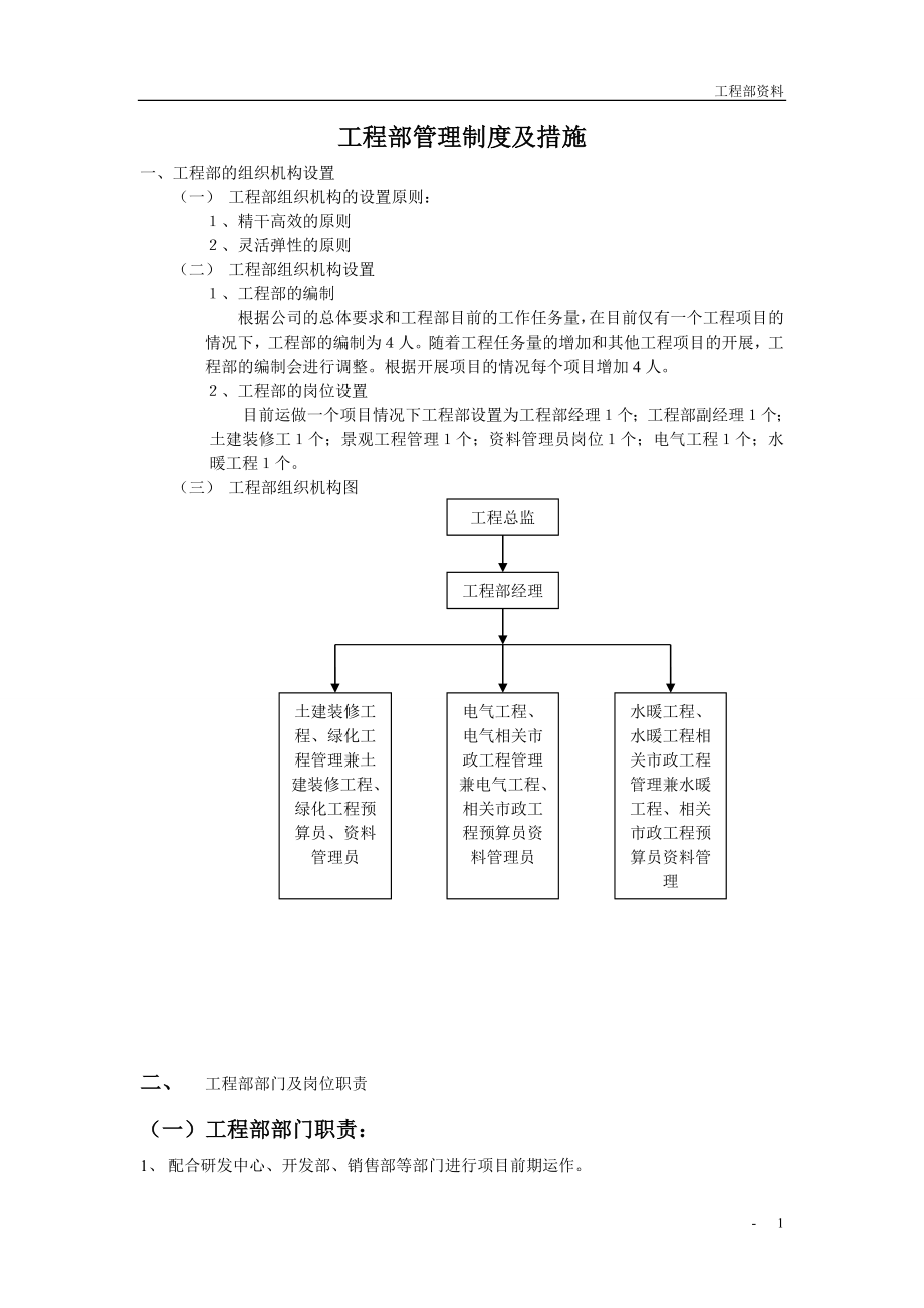 工程部管理制度及績效考評.doc_第1頁