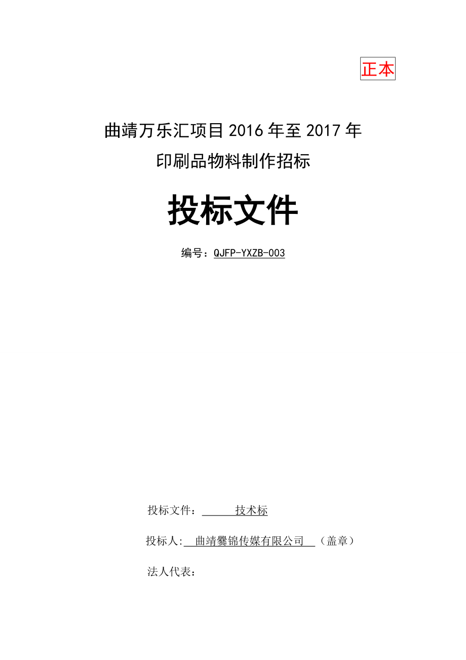 曲靖万乐汇项目2016年至2017年印刷品物料制作招标投标方案.docx_第1页