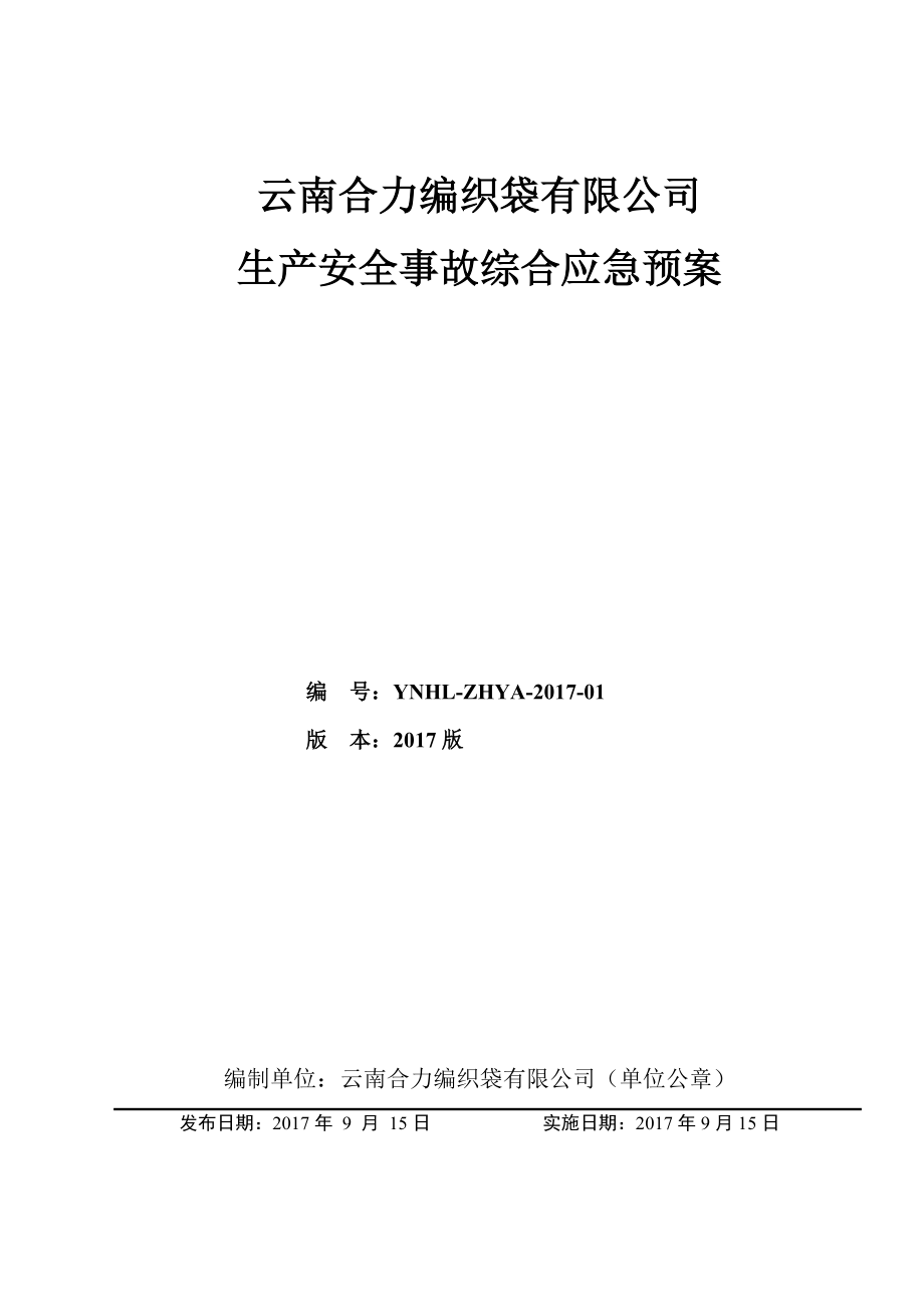 某編織袋有限公司生產(chǎn)安全事故綜合應(yīng)急預(yù)案_第1頁