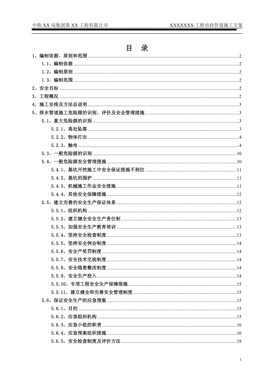 市政工程排水管道安全專項(xiàng)施工方案.doc_第1頁(yè)