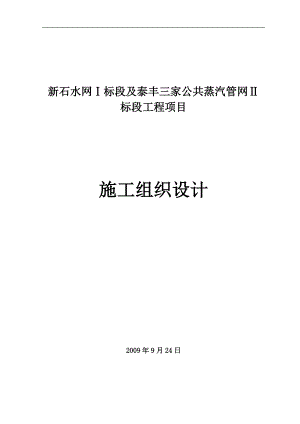 小區(qū)供熱工程室外熱水管道改造項(xiàng)目施工組織設(shè)計(jì)#河北#管道安裝.doc