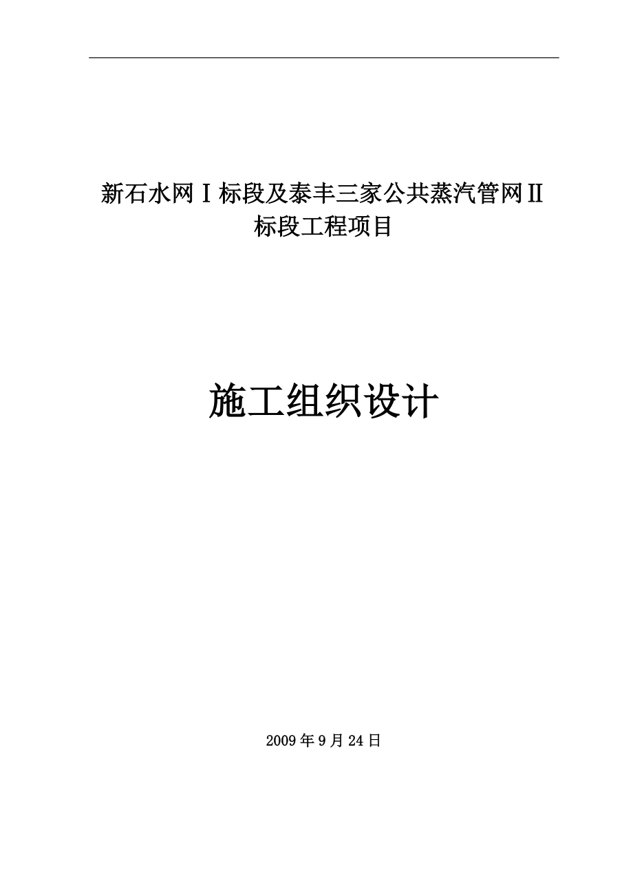 小區(qū)供熱工程室外熱水管道改造項(xiàng)目施工組織設(shè)計(jì)#河北#管道安裝.doc_第1頁