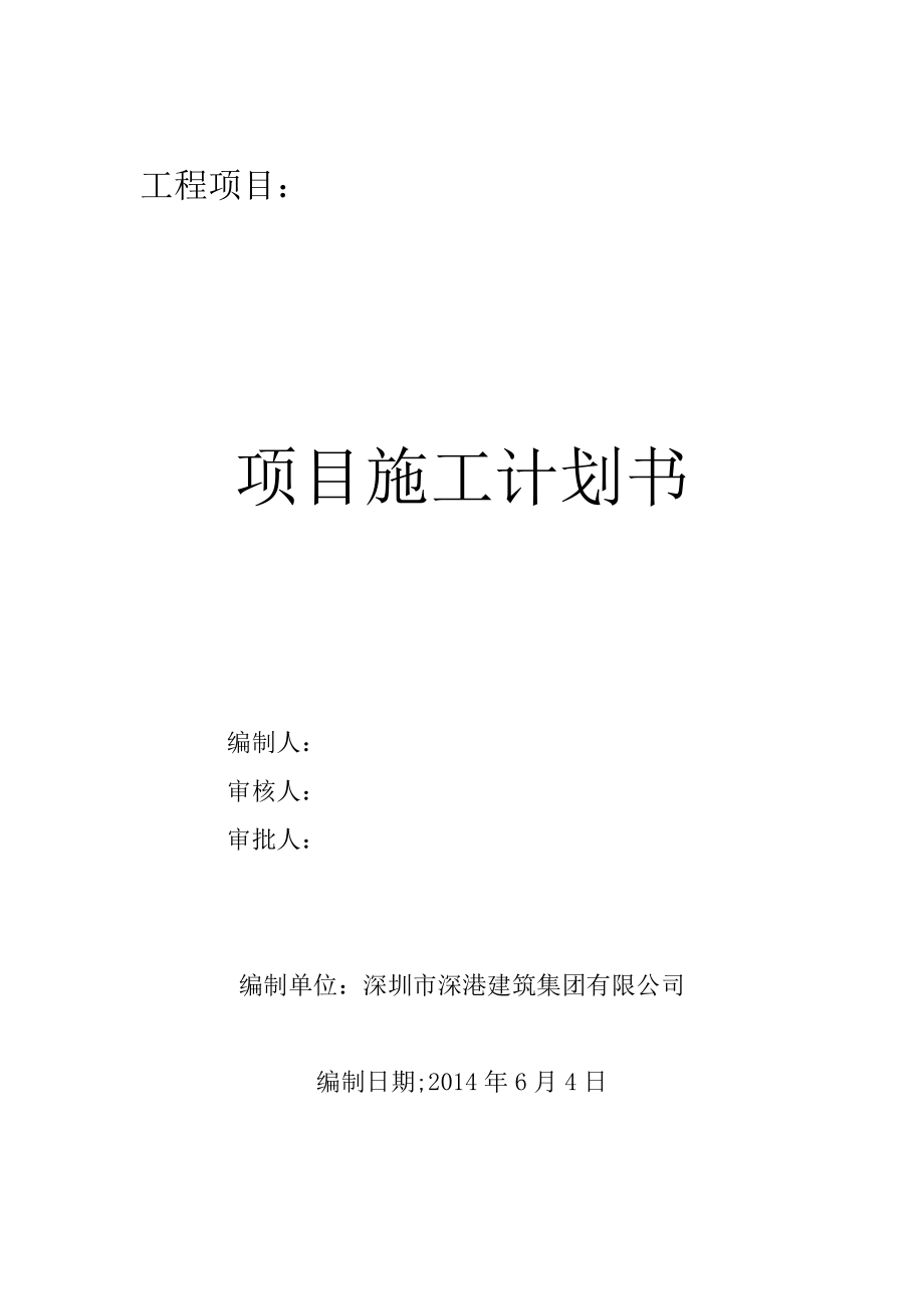 工程項(xiàng)目施工計(jì)劃書.doc_第1頁