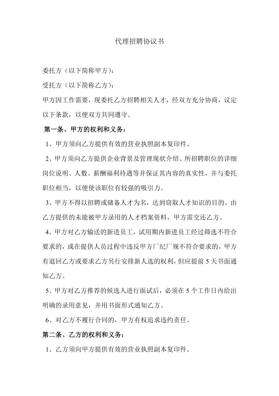 代理招聘協(xié)議書.doc_第1頁