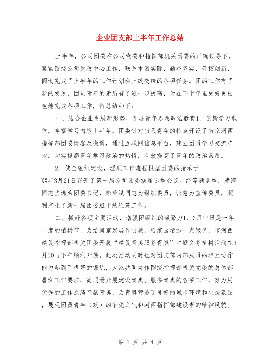 企业团支部上半年工作总结.doc_第1页