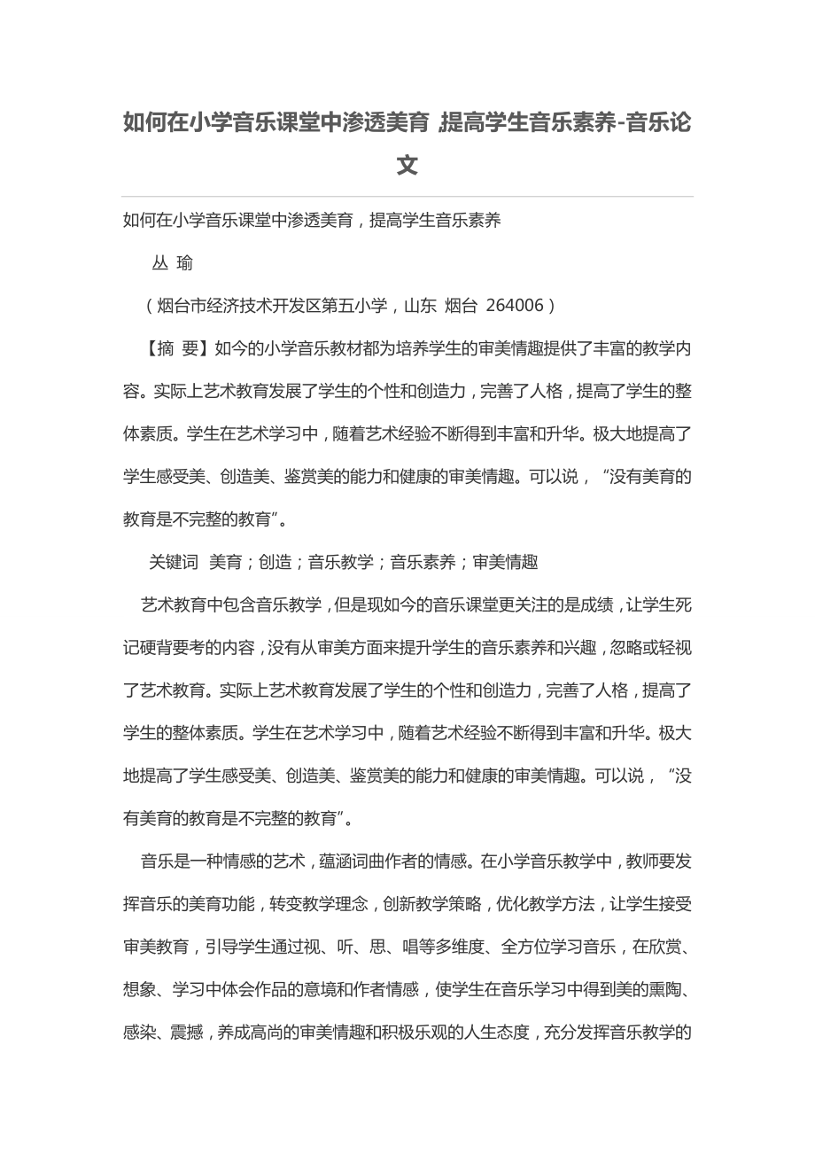 如何在小學音樂課堂中滲透美育提高學生音樂素養(yǎng).doc_第1頁