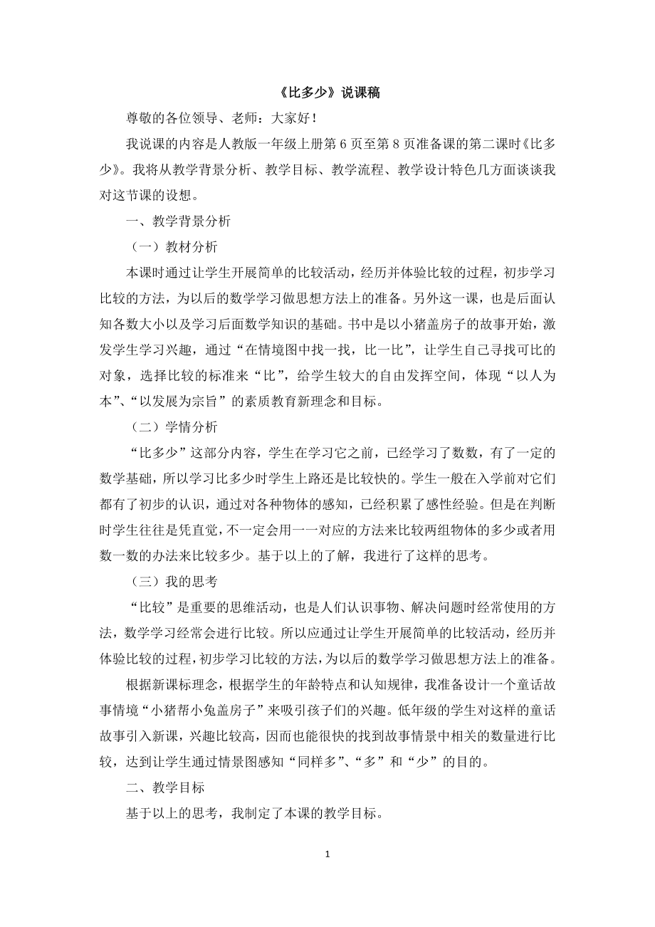 人教版小學(xué)一年級上冊數(shù)學(xué) 02《比多少》說課稿_第1頁