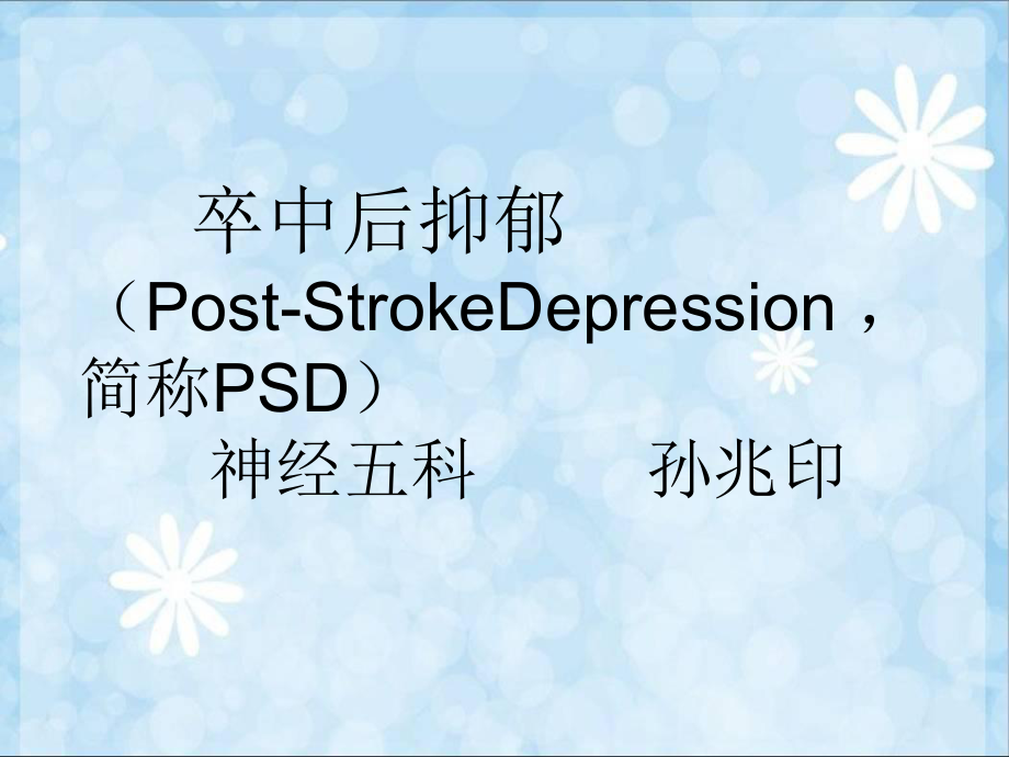 脑卒中后抑郁.ppt_第1页