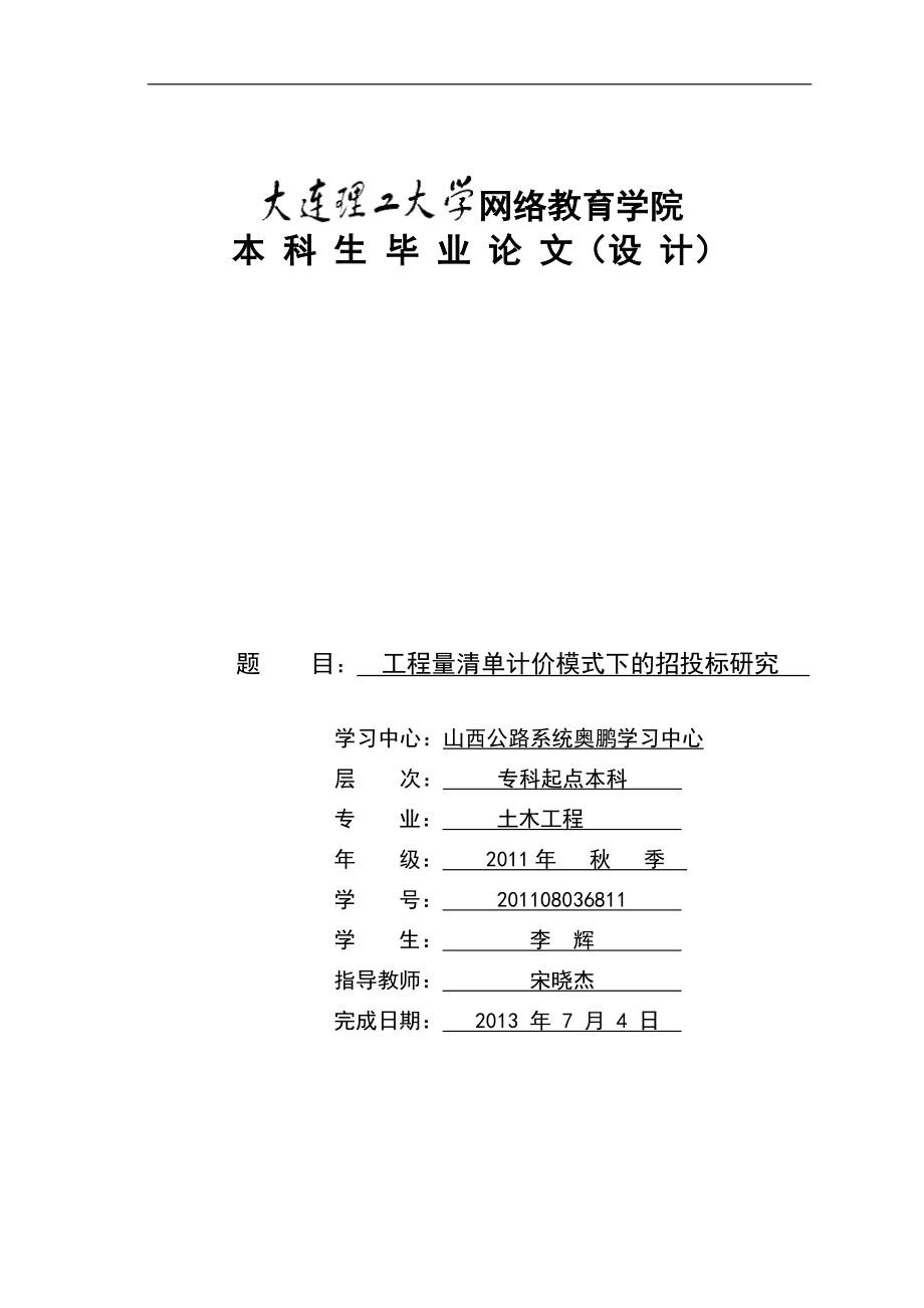 工程量清單計價模式下的招投標(biāo)研究.doc_第1頁