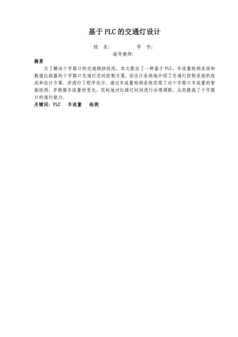 基于PLC的交通燈設(shè)計(jì)畢業(yè)論文.doc_第1頁