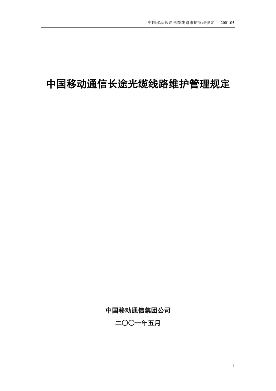 中国移动通信长途光缆线路维护管理规定_第1页