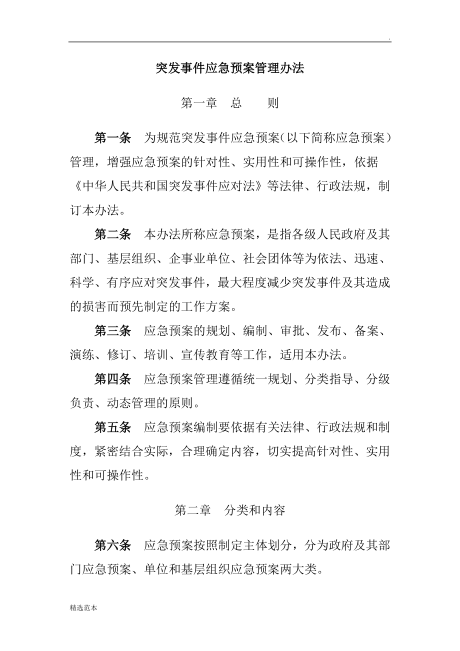 突发事件应急预案管理办法.doc_第1页