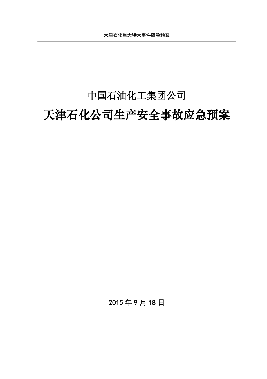 某石化公司生产安全事故应急预案_第1页