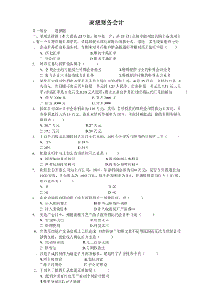 高級財務(wù)會計試卷及參考答案.doc